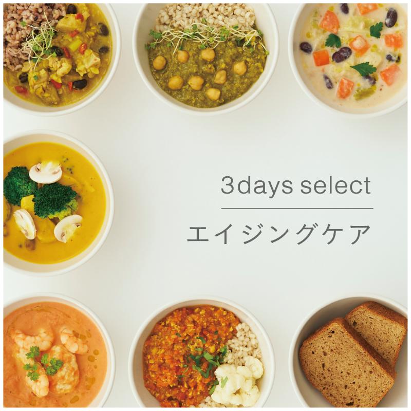 3days select / エイジングケア
