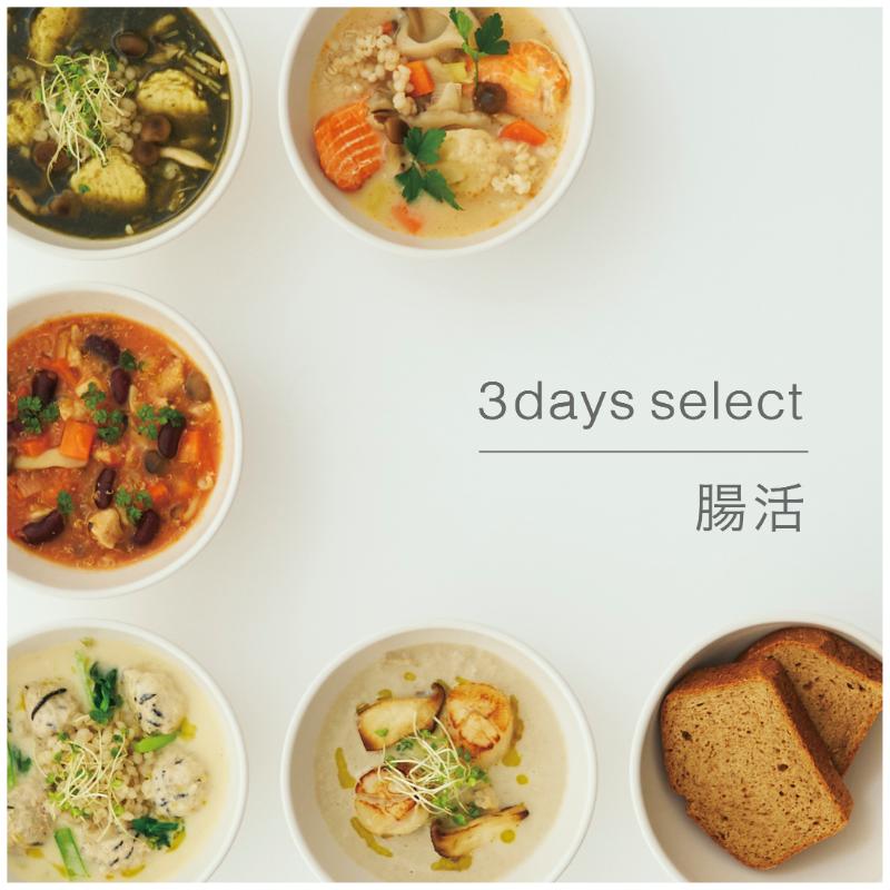 3days select / 腸活